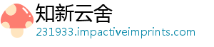 知新云舍手机访问